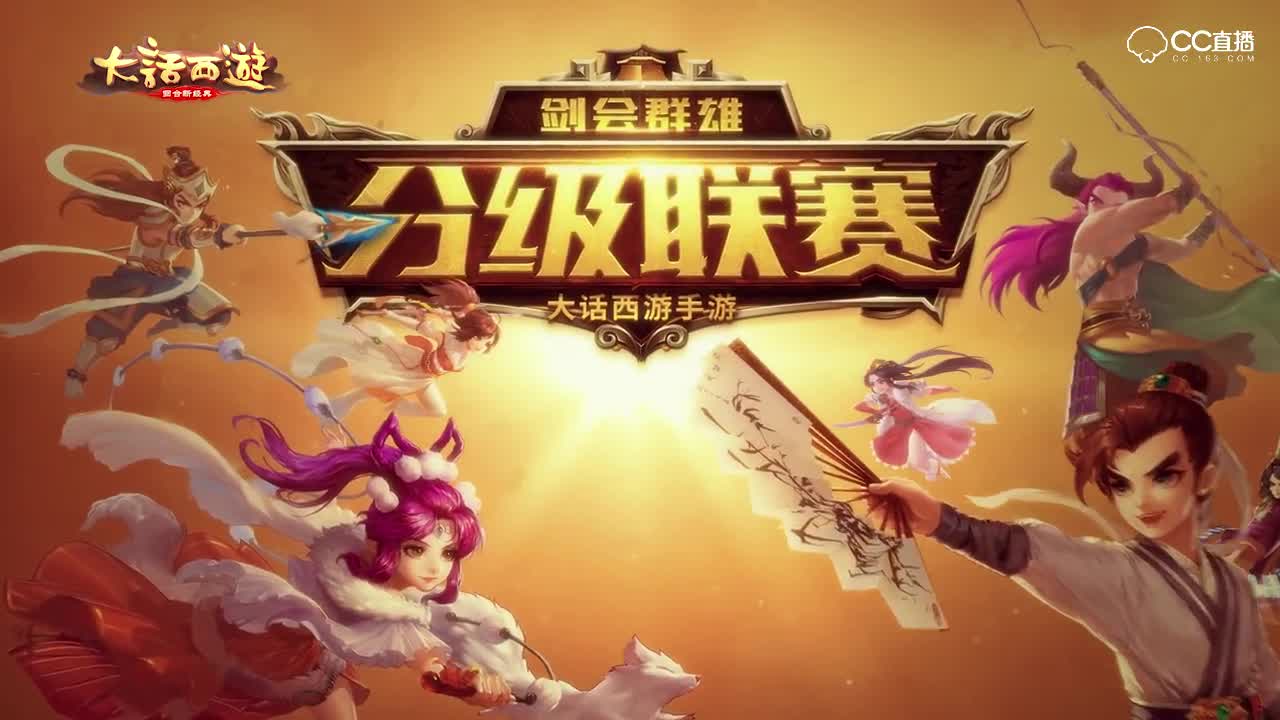 大话联赛宣传片V4