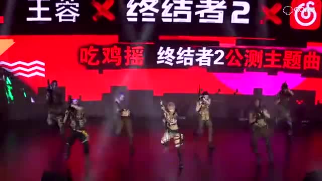 神曲天后王蓉现场演绎 终结者2公测主题曲《刺激摇》