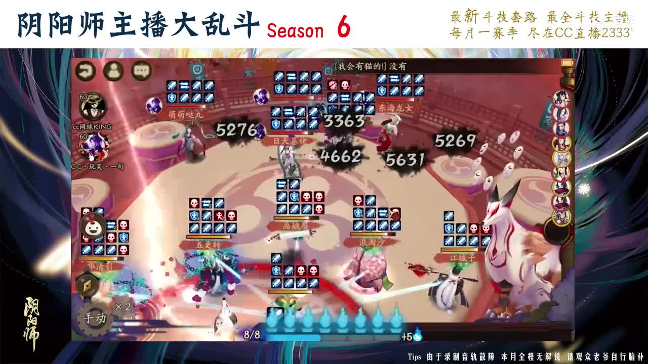 【阴阳师主播大乱斗S6】4强赛 玩笑一句vcs网球R2
