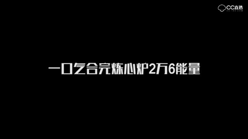 一口气合完炼心炉2万6能量！