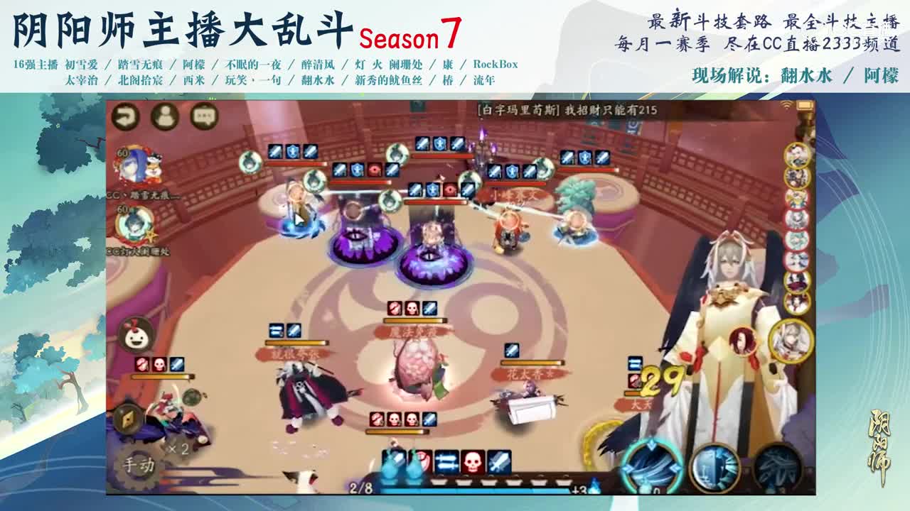 【阴阳师主播大乱斗S7】16强A组灯火阑珊处vs踏雪无痕