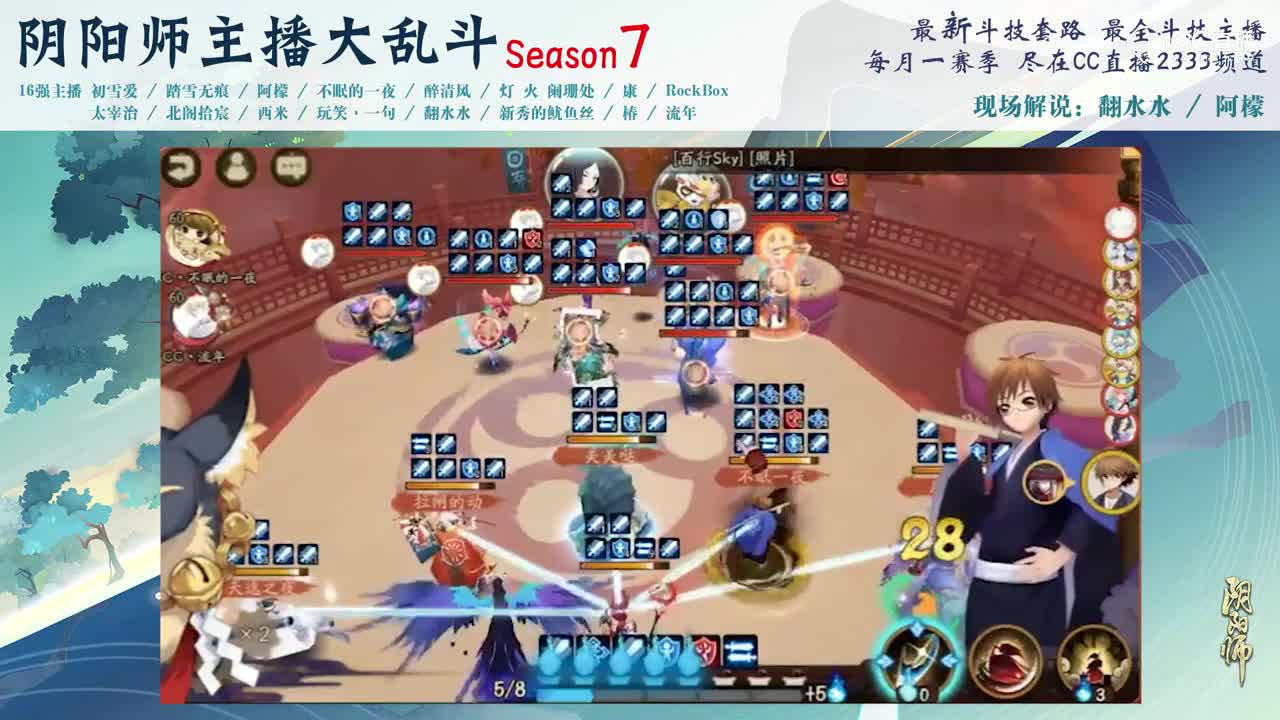 【阴阳师主播大乱斗S7】16强D组 不眠的一夜vs流年