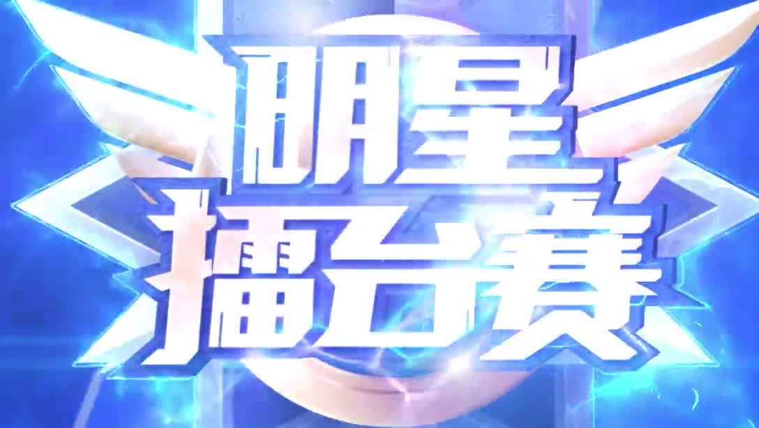 3月4日明星擂台赛 精彩片段五