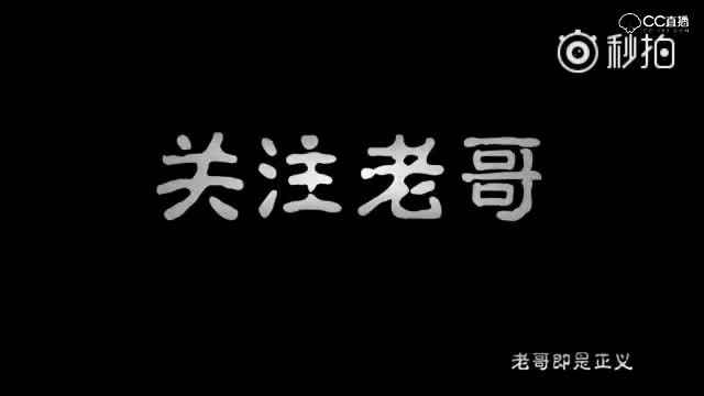 老哥解说：虎！让很多人 死的时候不甘心！