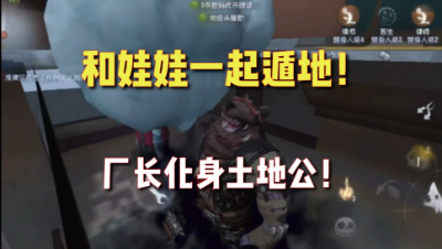 第五人格：厂长化身土地公！卡在虚空暗中观察！