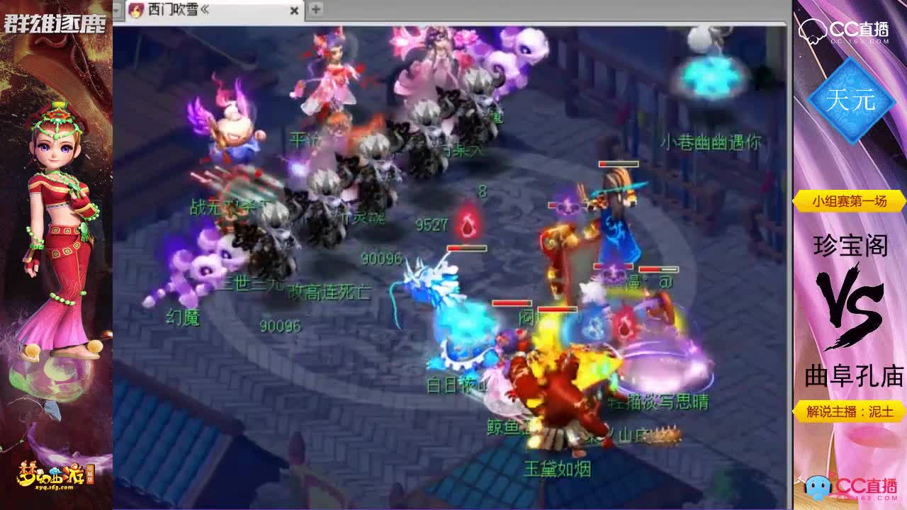 群雄逐鹿-天元组-珍宝阁vs曲阜孔庙