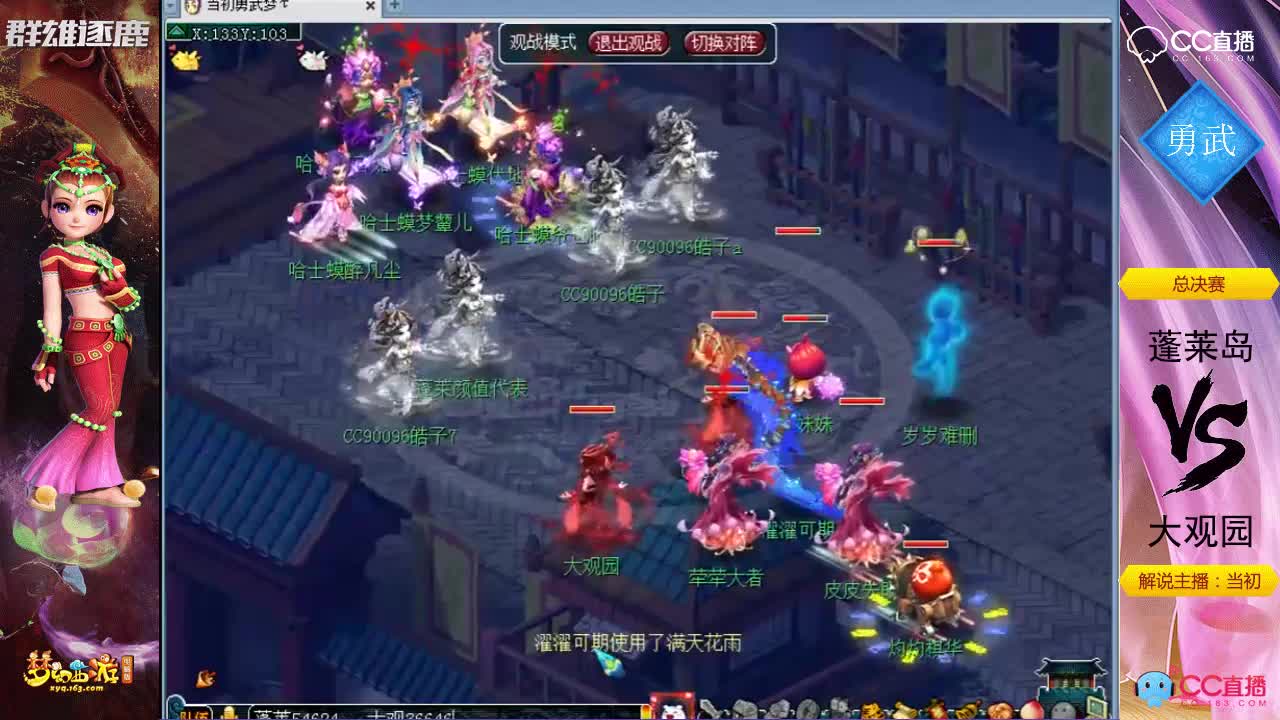 群雄逐鹿总决赛-勇武组-大观园vs蓬莱岛
