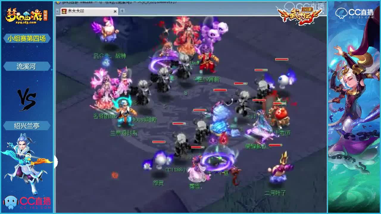 141联武神坛小组赛第四场-流溪河vs绍兴兰亭