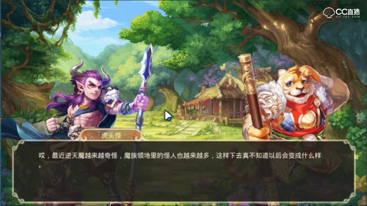 主角剧情抢先体验！义薄云天--虎头怪