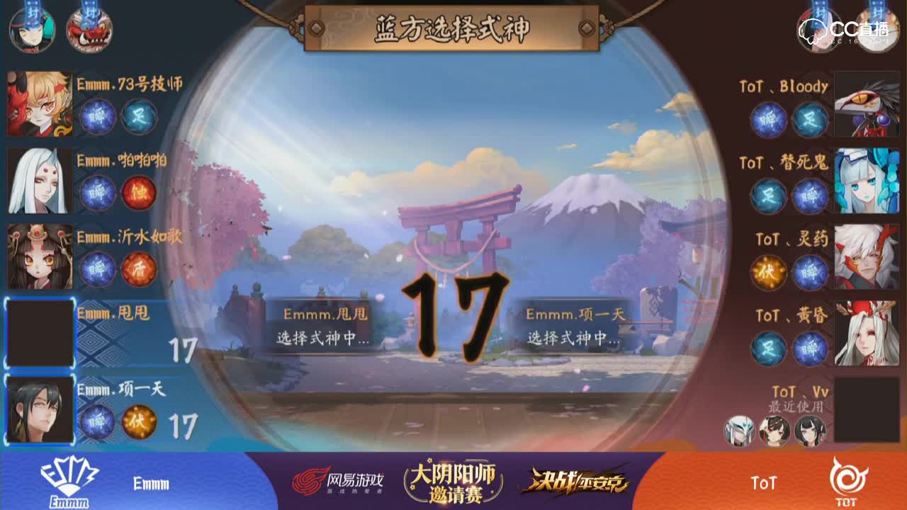 【小组赛A组】Emmm vs ToT 【大阴阳师邀请赛】