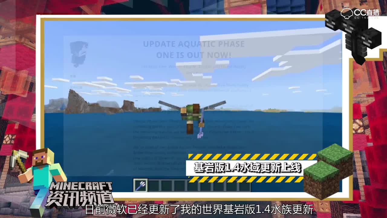 【我的世界每周资讯】第三十九期-中国版海洋版本将于暑期更新&基岩版1.4已上线