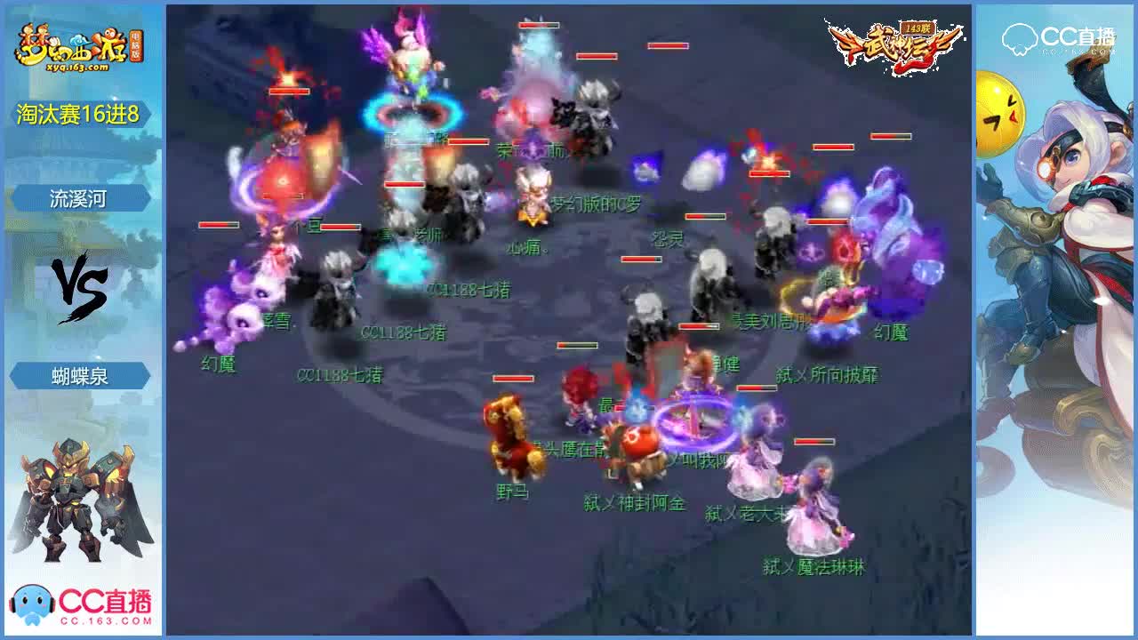 143联武神坛淘汰赛16进8-蝴蝶泉vs流溪河