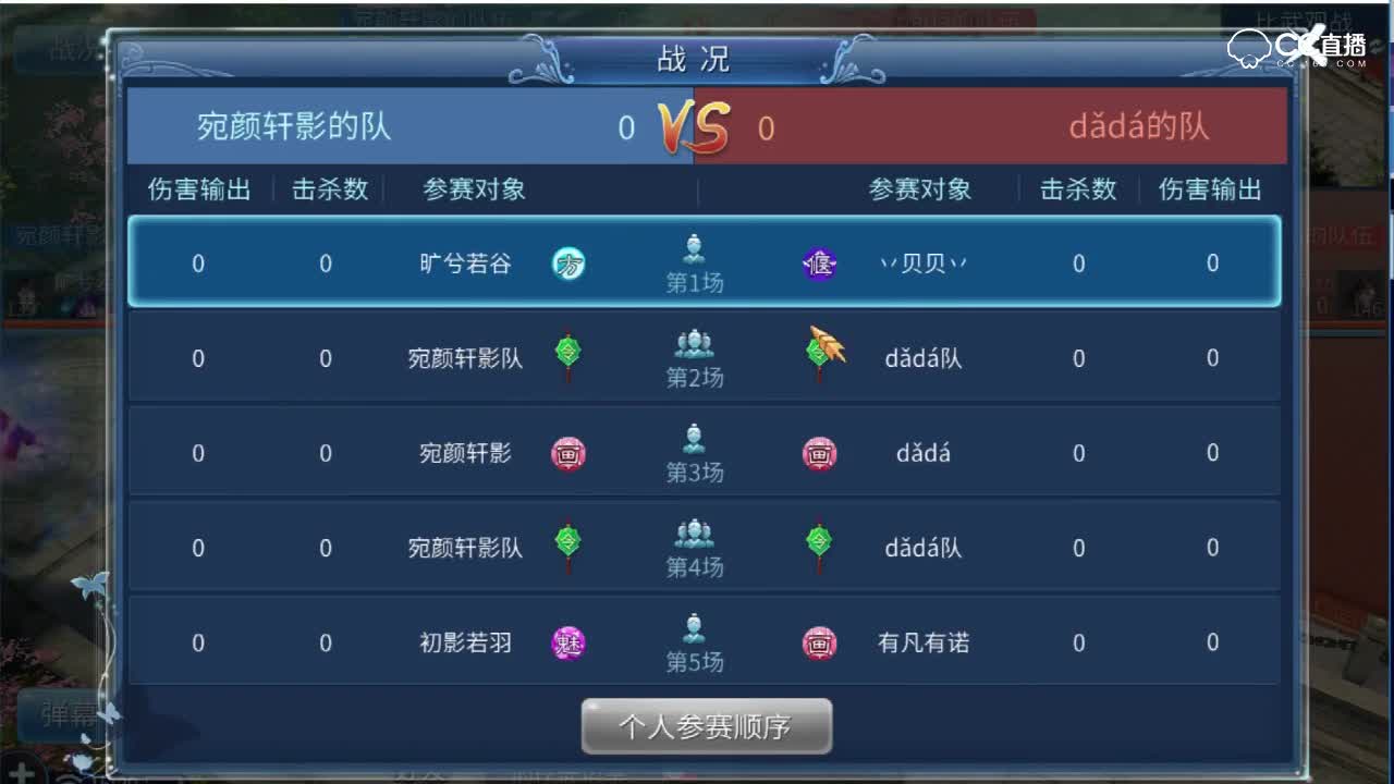 第六届明星挑战赛天元组宛颜轩影pk dada