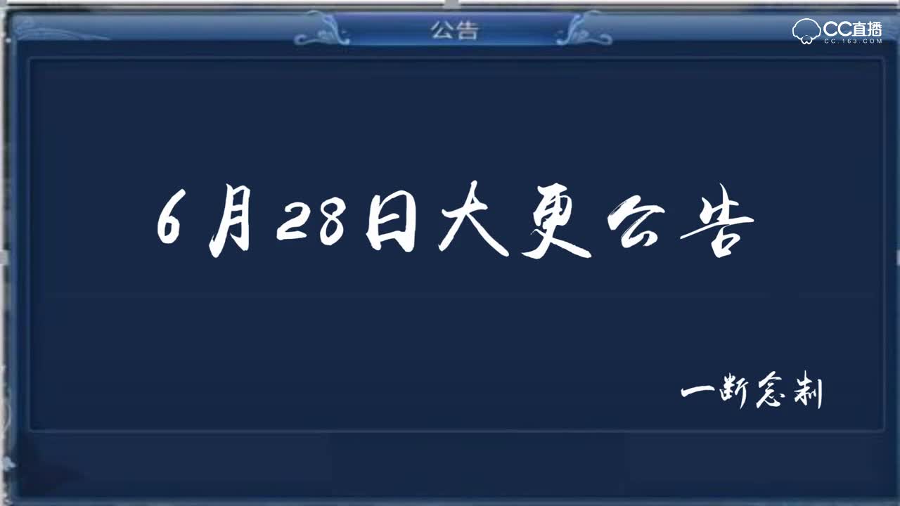 6月28日大更公告