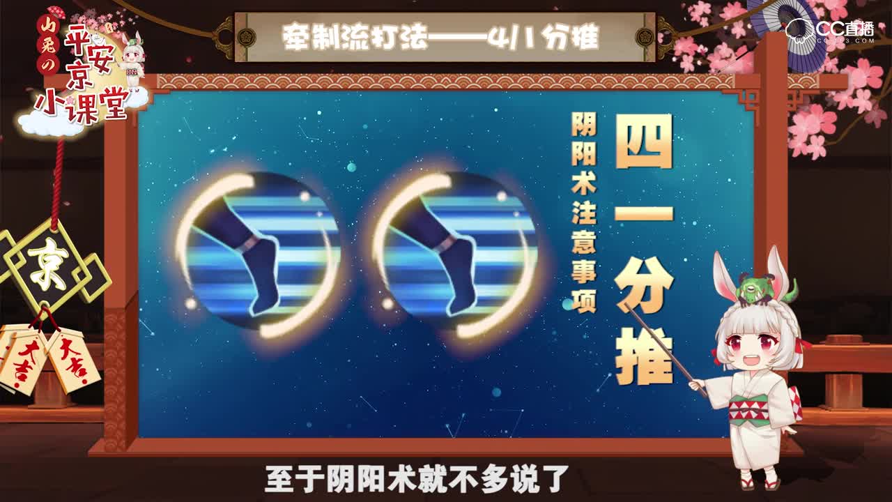 【山兔の平安京小课堂】第五期—牵制流打法之4/1分推