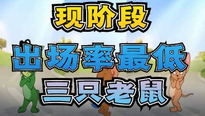 猫和老鼠手游：现阶段3位出场率最低的老鼠！