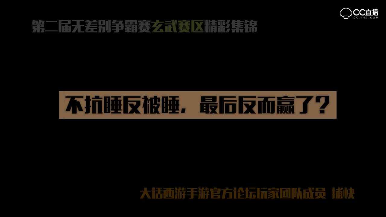 不抗睡反被睡，最后反而赢了？——玄武赛区精彩集锦1