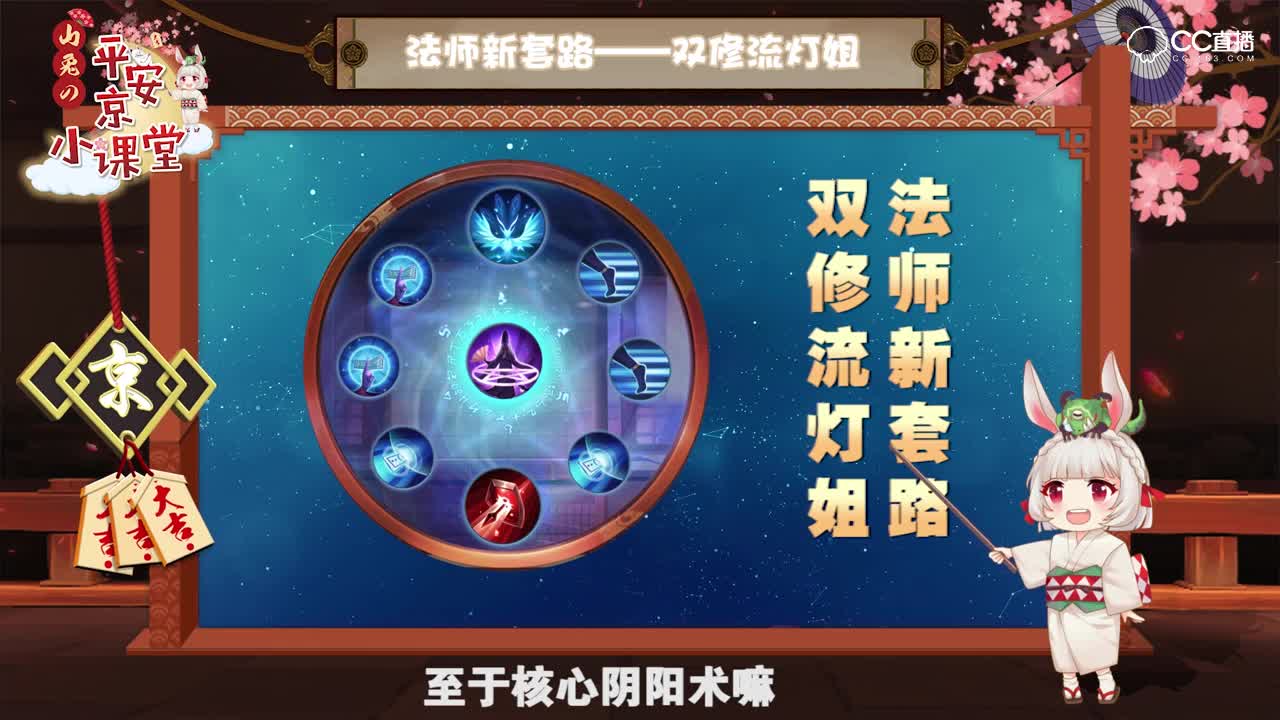 【山兔の平安京小课堂】第七期—法师新思路双修流灯姐！