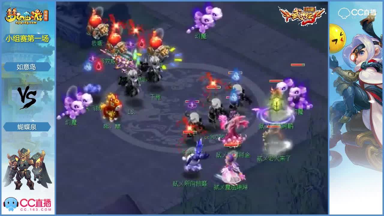 144联武神坛小组赛第一场-蝴蝶泉vs如意岛