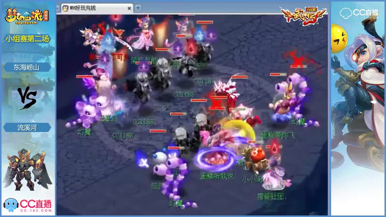 144联武神坛小组赛第二场-东海崂山vs流溪河