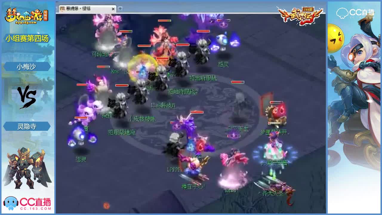 144联武神坛小组赛第四场-灵隐寺vs小梅沙