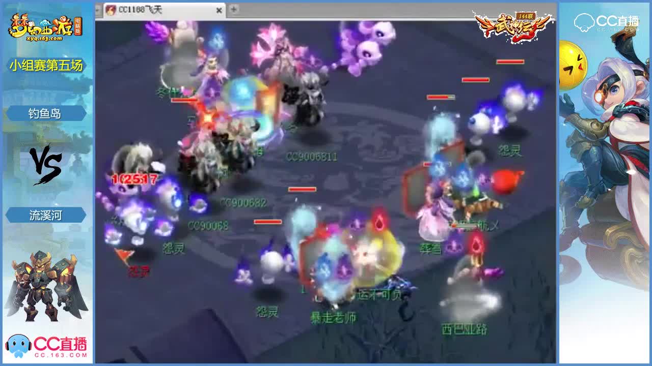 144联武神坛小组赛第五场-流溪河vs钓鱼岛