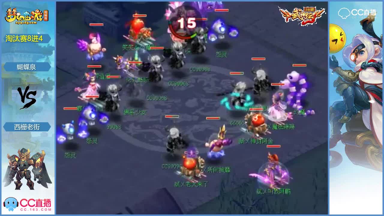144联武神坛淘汰赛8进4-蝴蝶泉vs西栅老街