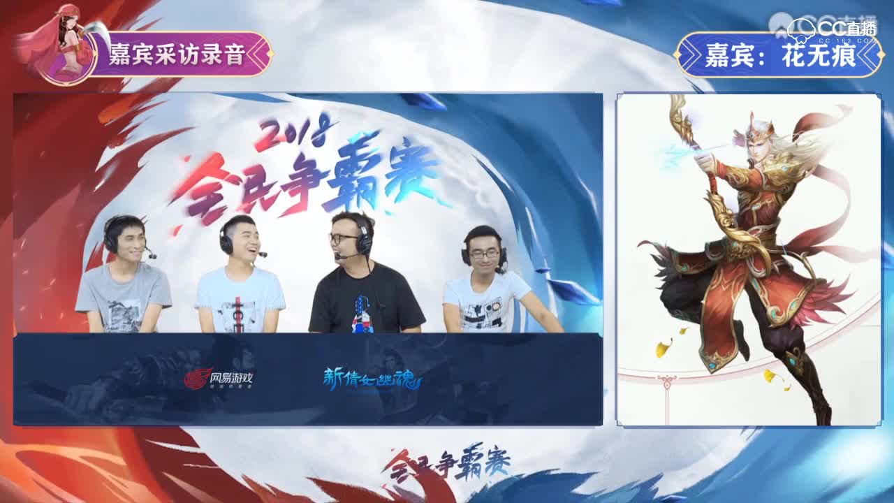 全民争霸赛二期-预热第二场-P4-策划连线谈感想+采访花无痕