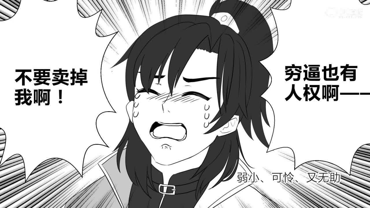 【一梦江湖动态漫画】闲话江湖09—性格华山在线抵债