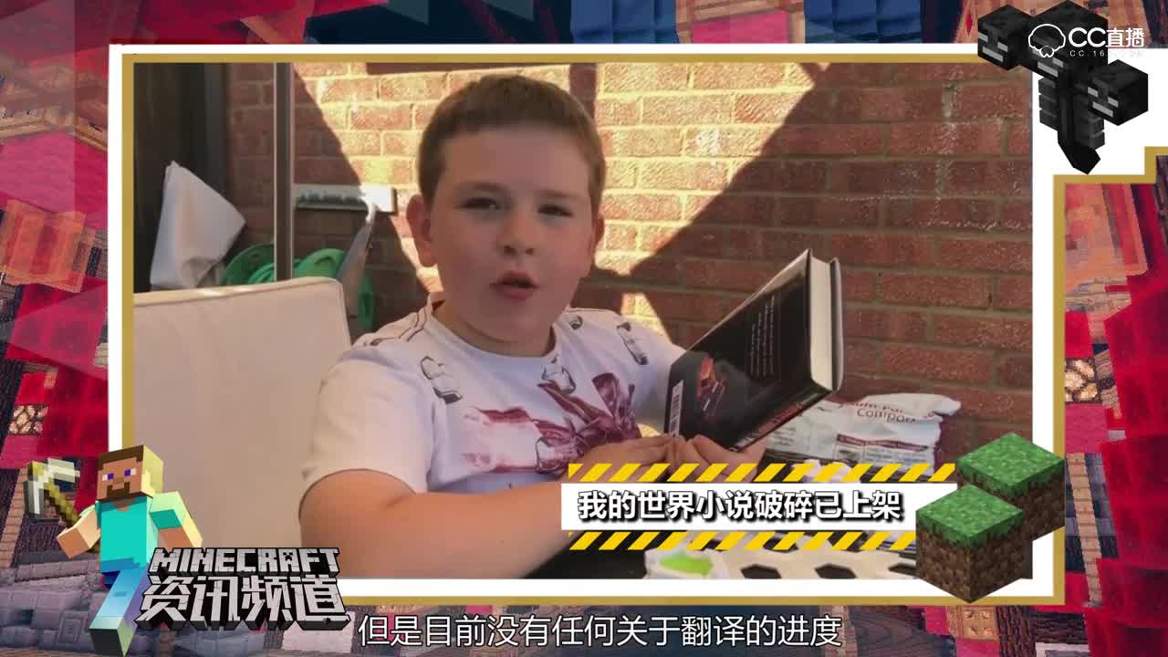 【我的世界每周资讯】第四十七期-我的世界小说破碎发售&1.13确定正式版发布日期