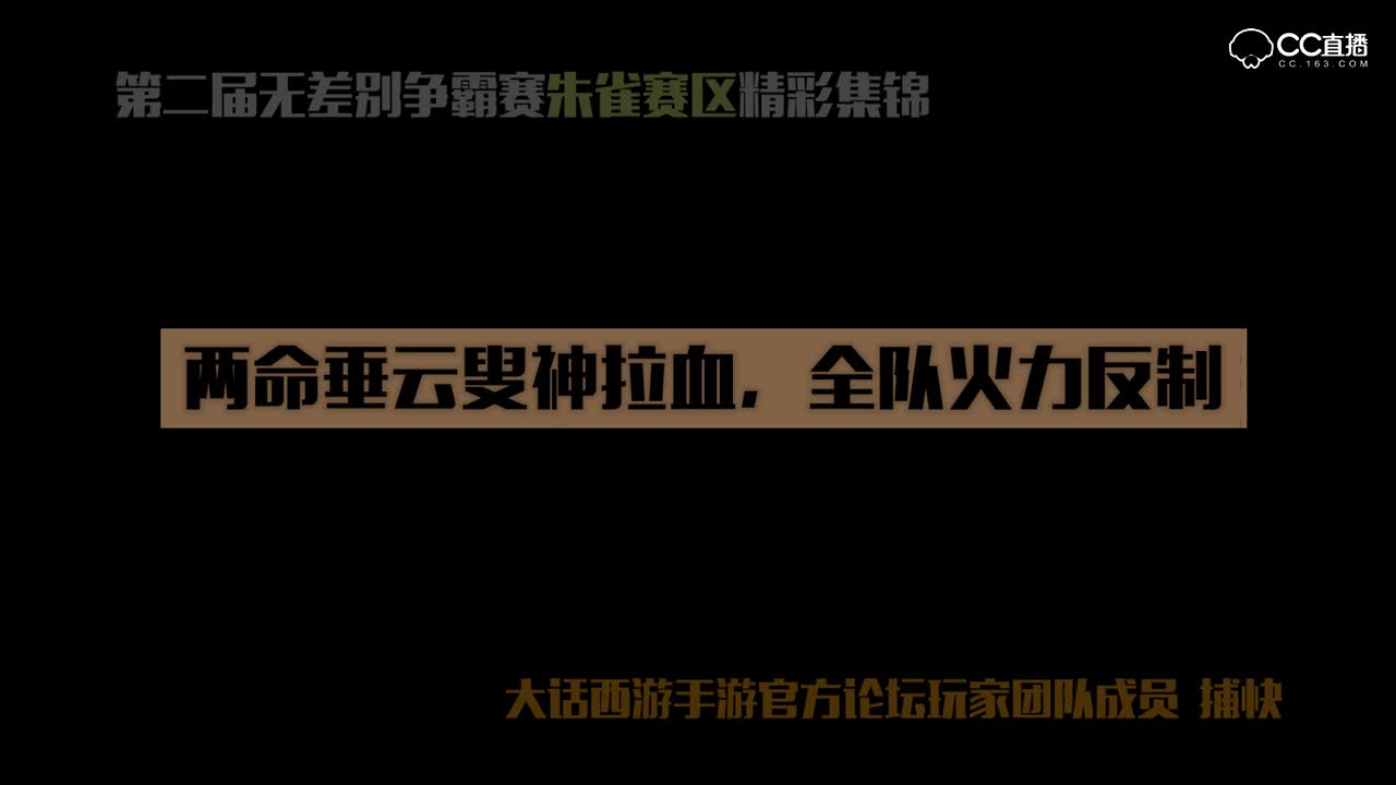 第二届无差别-朱雀赛区06-两命垂云叟神拉血，全队火力反制