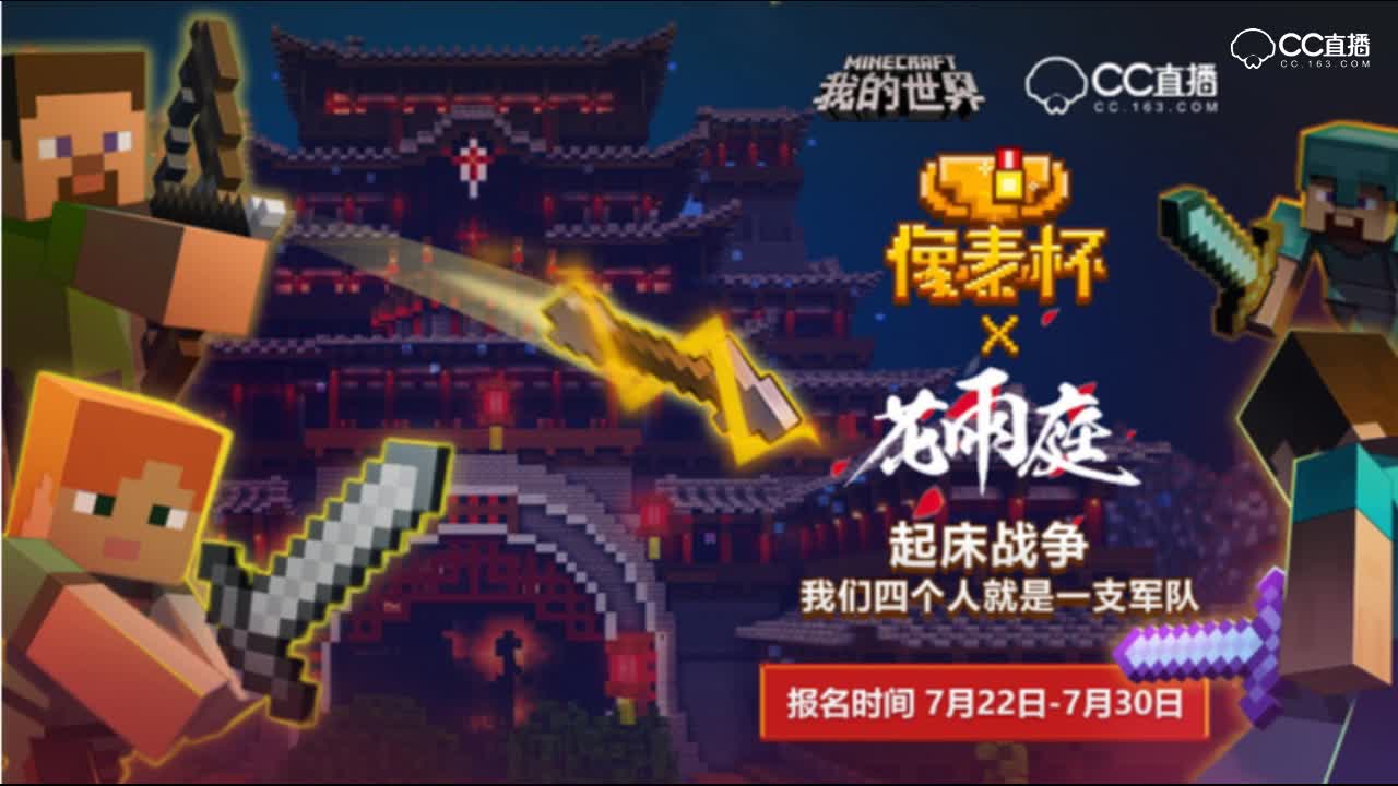 【我的世界】夏日盛典像素杯活动介绍