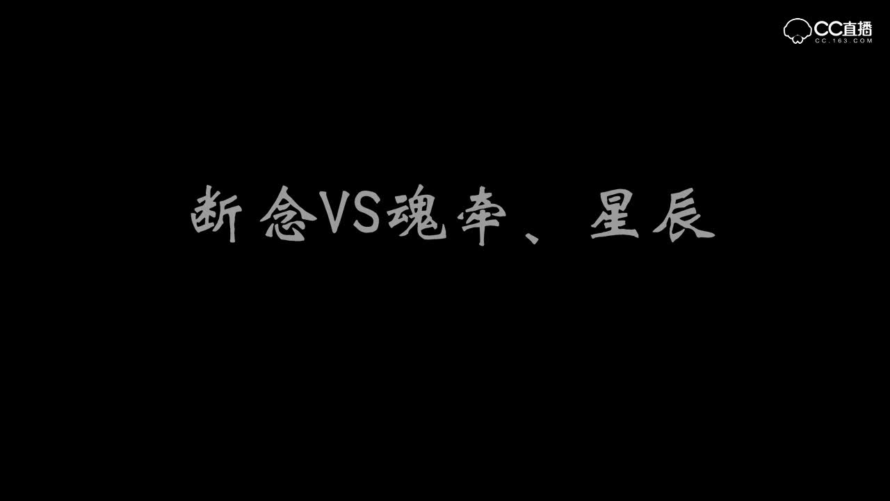 全民争霸赛断念VS魂牵、星辰