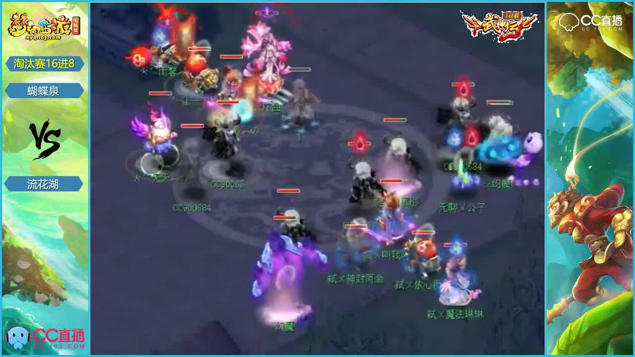 145联武神坛淘汰赛16进8-蝴蝶泉vs流花湖