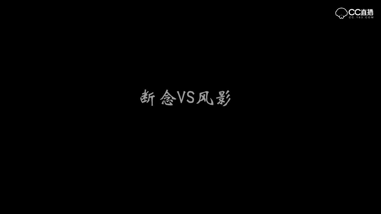 全民争霸赛断念VS风影