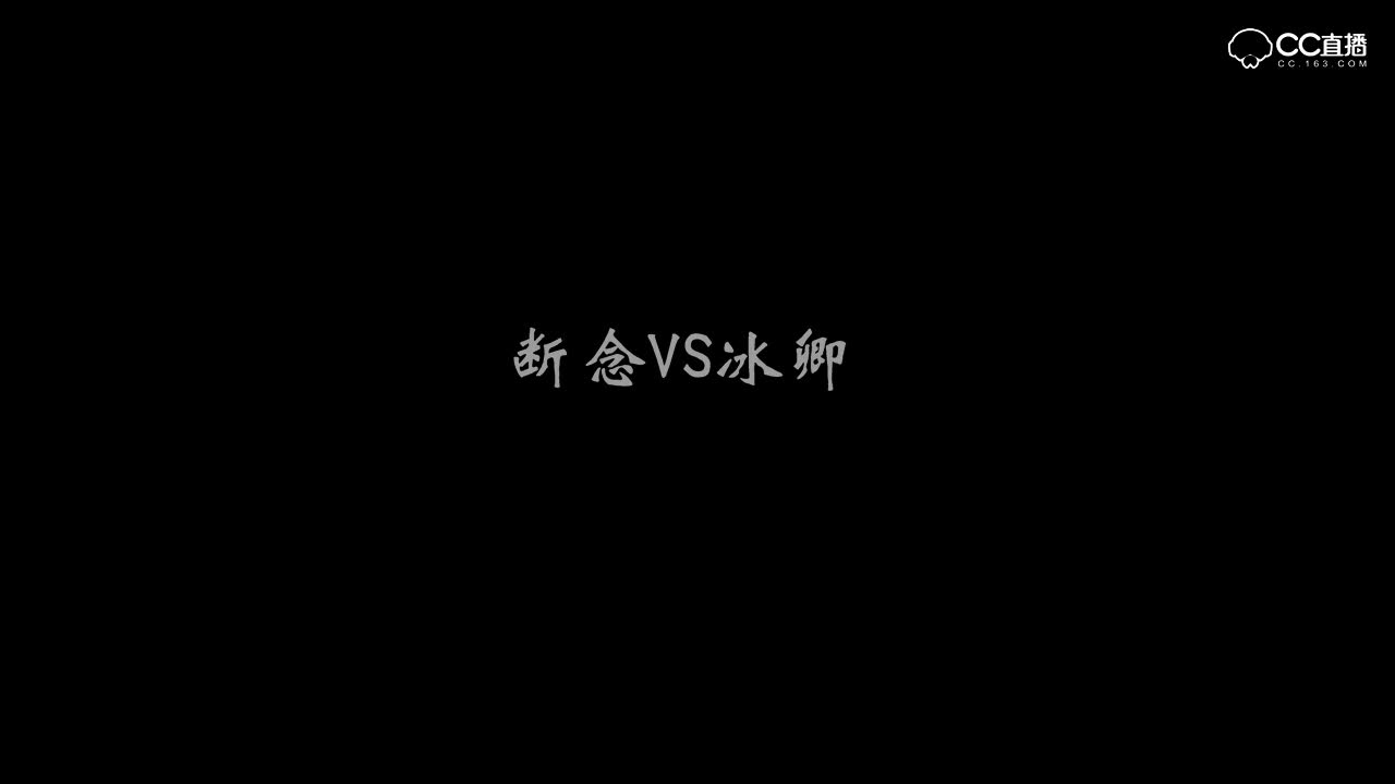 全民争霸赛断念VS冰卿