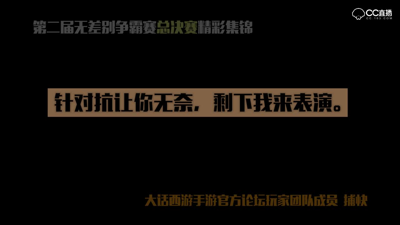 第二届无差别总决赛-半决赛04针对抗让你无奈，剩下我来表演。