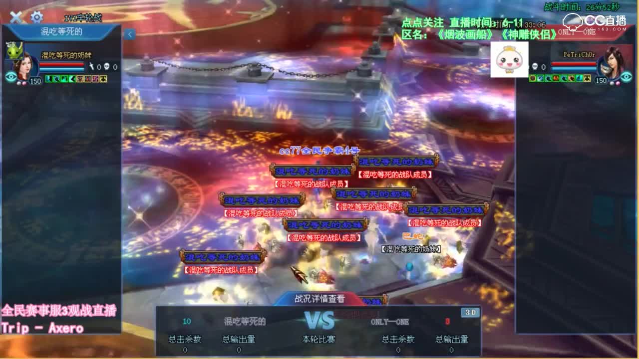 全民争霸赛-预选赛第三轮-赛事服三-混吃等死的VSONLY-ONE-夏夏观战
