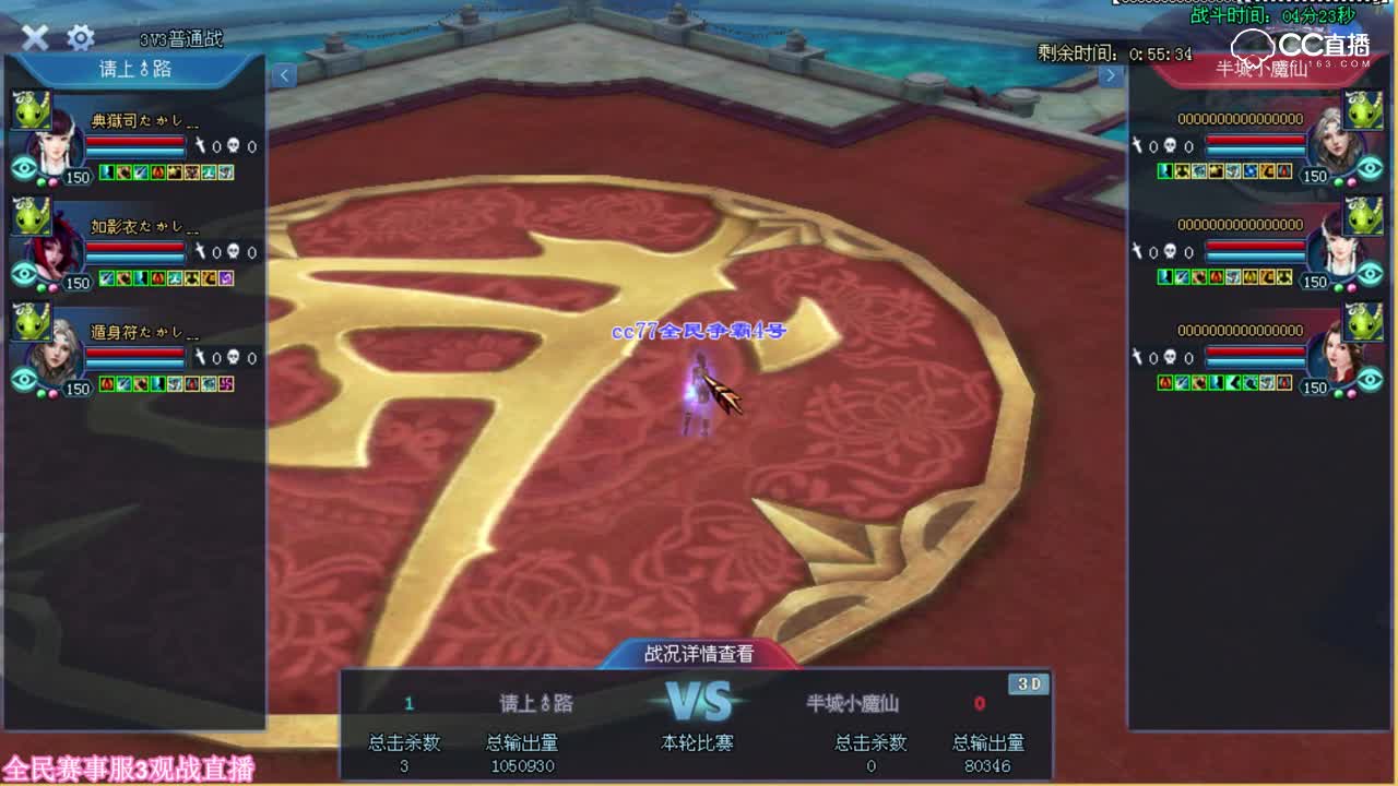 全民争霸赛-预选赛第五轮-赛事服三-请上♂路VS半城小魔仙-夏夏观战