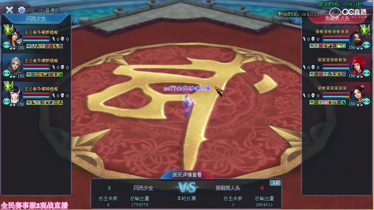 全民争霸赛-预选赛第五轮-赛事服三-闪光少女VS别刷我人头-夏夏观战