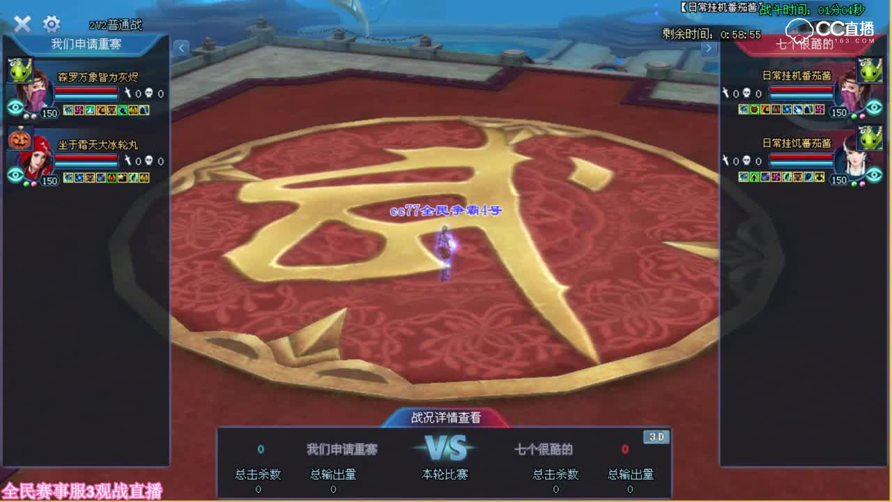 全民争霸赛-预选赛第五轮-赛事服三-我们申请重赛VS七个很酷的-夏夏观战
