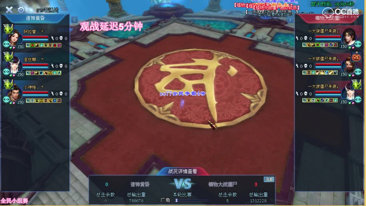 全民争霸赛-小组赛8进4-赛事服一-诸神黄昏VS植物大战僵尸-夏夏观战