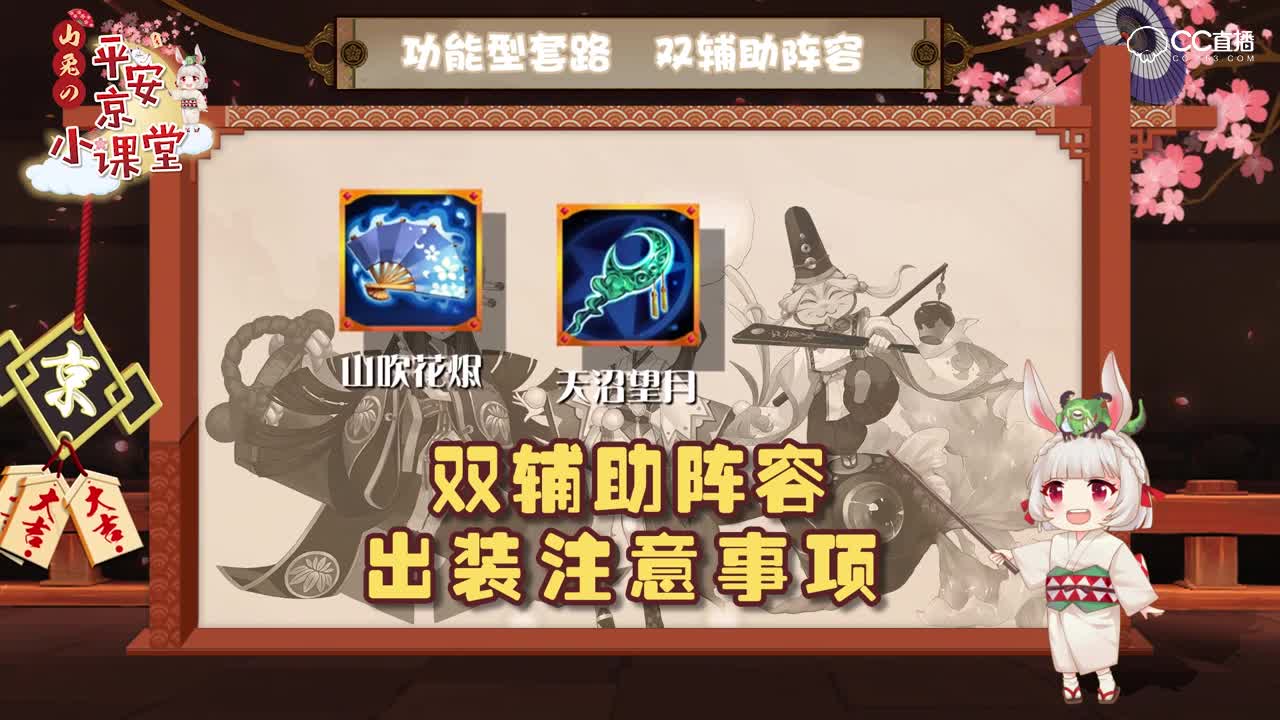 【山兔の平安京小课堂】第十二期 功能性阵容之双辅助玩法！