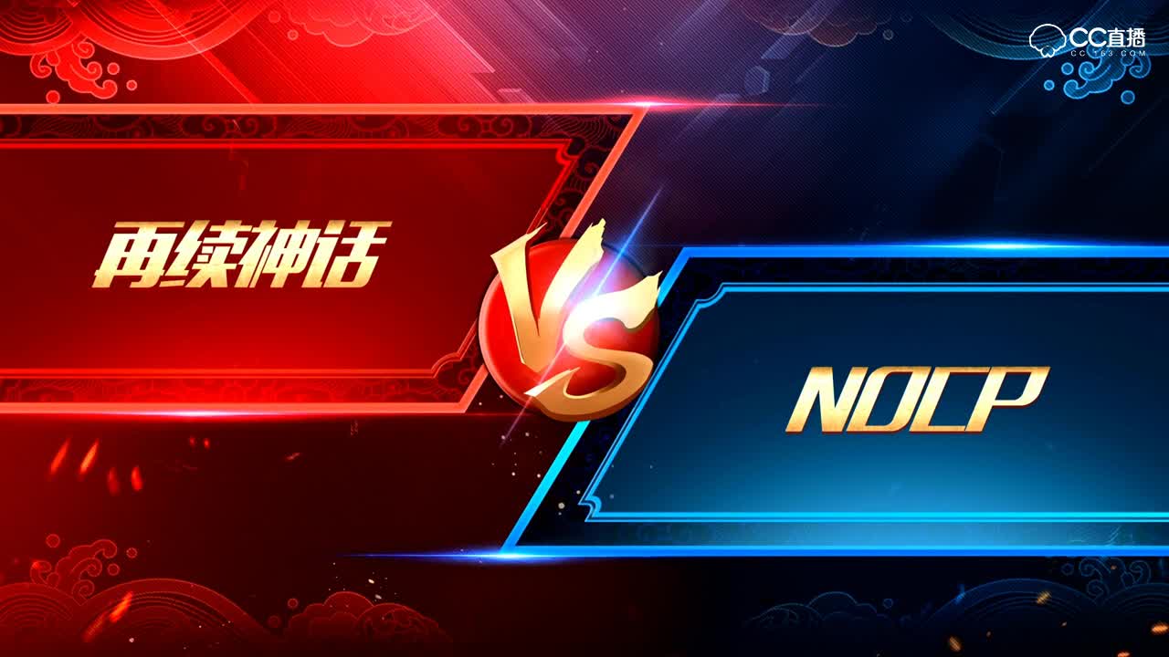 全民争霸赛-总决赛P6-冠军战-再续神话VS NOCP