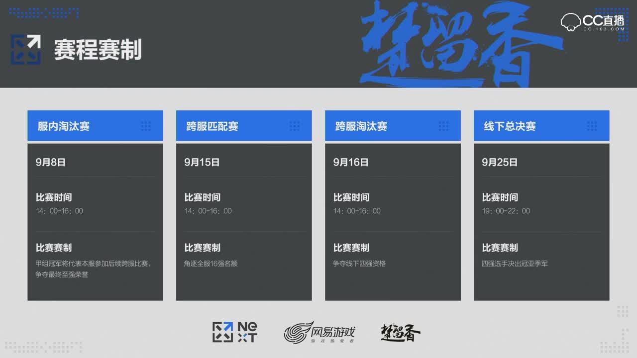 九月八日一梦江湖NeXT名剑天下赛事录像（1）