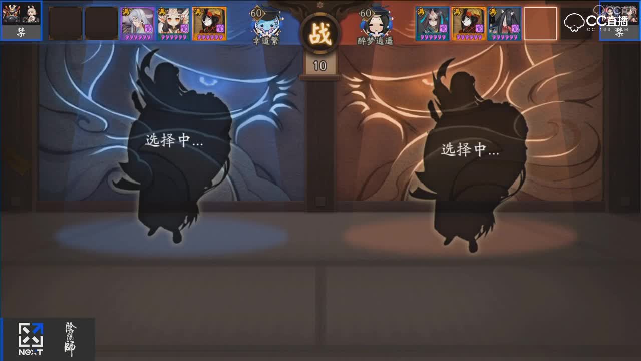 阴阳师百鬼弈大师赛B组 第一场  醉梦逍遥 vs 辛道繁