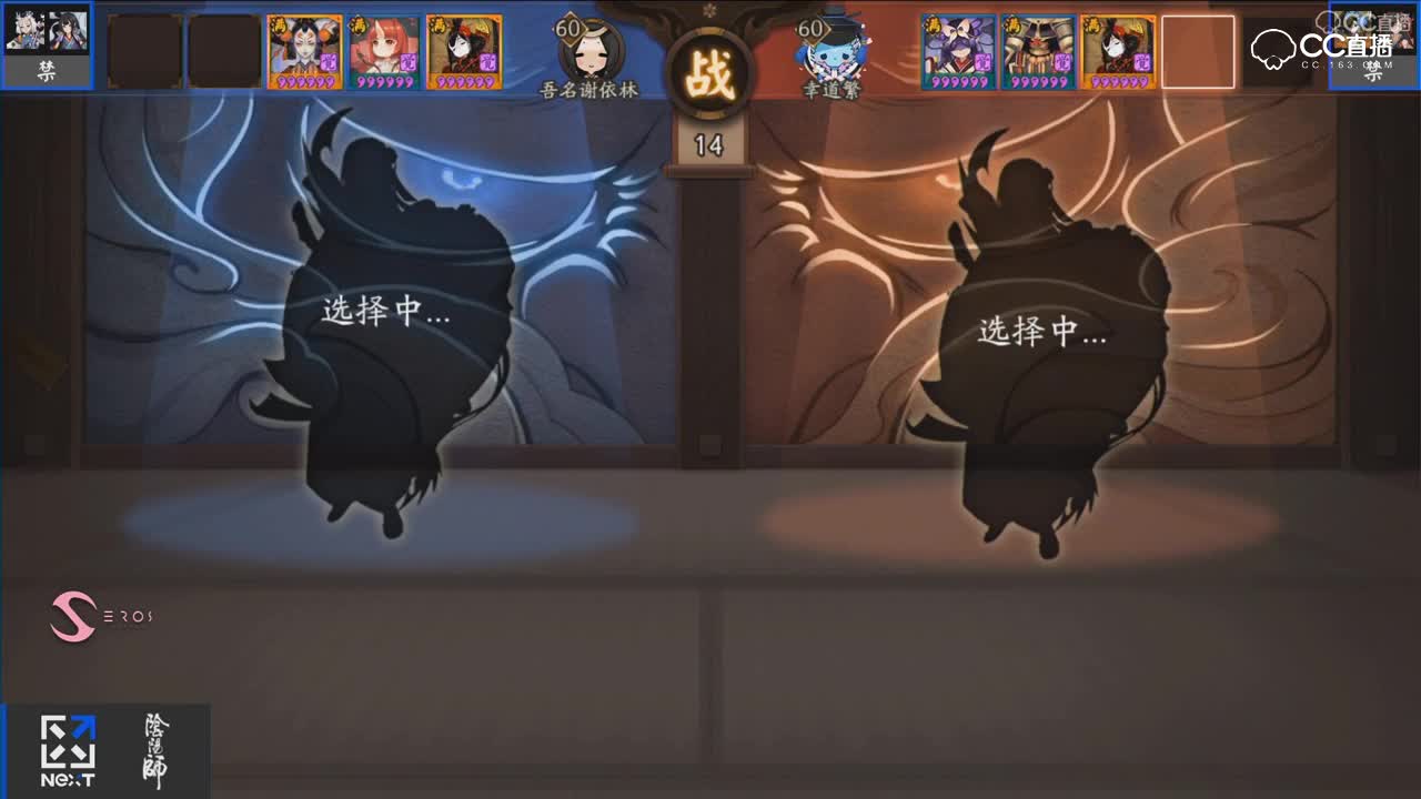 阴阳师B组 第八场  吾名谢依林 vs 辛道繁