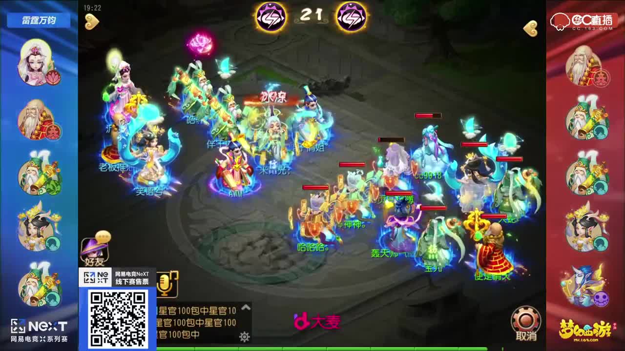【NEXT电竞】《梦幻西游》手游明星邀请赛 第一场  雷霆万钧  VS  华夏