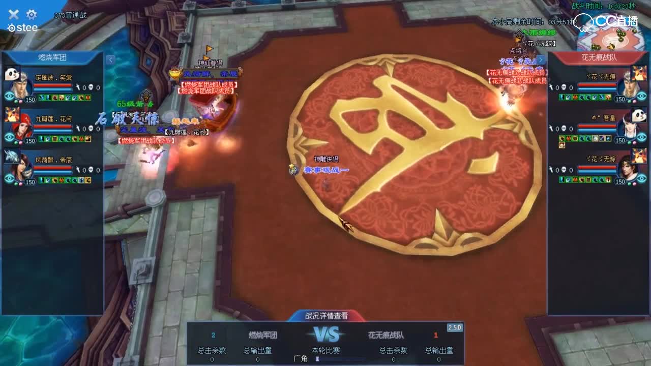 【NEXT电竞】新倩女幽魂明星争霸赛 燃烧军团VS花无痕战队 3V3普通战2 冠军赛