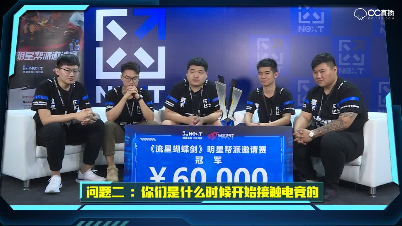 【NEXT电竞】流星蝴蝶剑-冠军采访